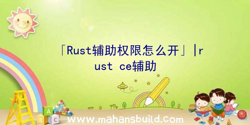 「Rust辅助权限怎么开」|rust